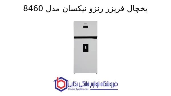 یخچال فریزر رنزو نیکسان مدل 8460