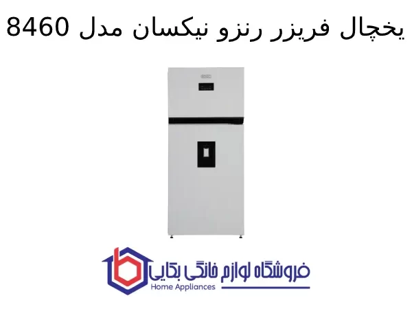 یخچال فریزر رنزو نیکسان مدل 8460