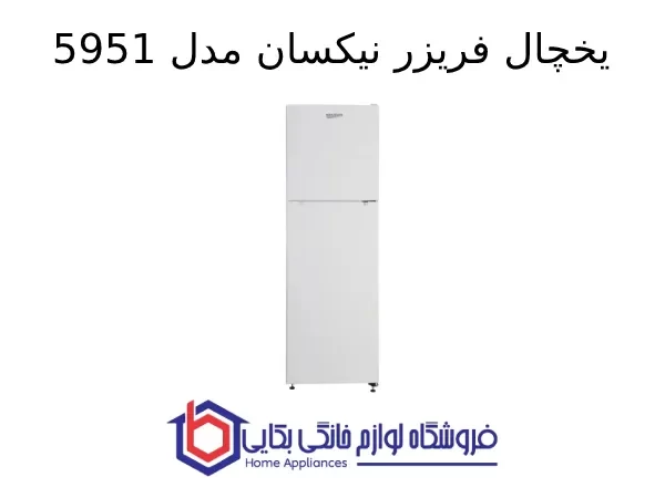 یخچال فریزر نیکسان مدل 5951