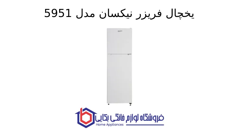 یخچال فریزر نیکسان مدل 5951 1 یخچال فریزر نیکسان مدل 5951