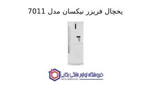 یخچال فریزر نیکسان مدل 7011