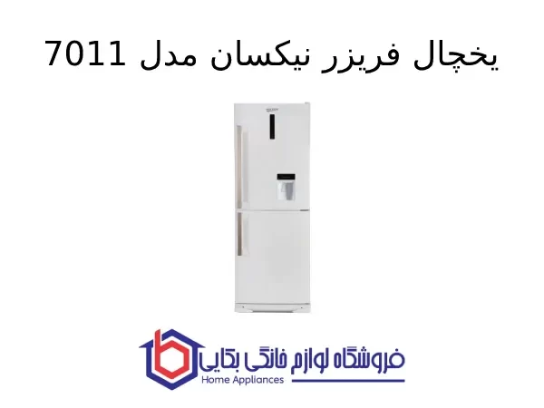 یخچال فریزر نیکسان مدل 7011