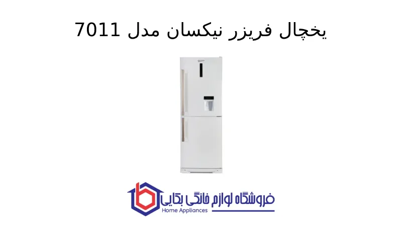 یخچال فریزر نیکسان مدل 7011 1 یخچال فریزر نیکسان مدل 7011