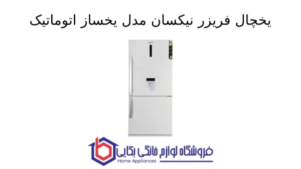 یخچال فریزر نیکسان مدل 841 – RF8410N-E2 یخساز اتوماتیک