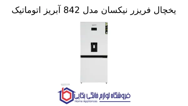 یخچال فریزر نیکسان مدل 842 آبریز اتوماتیک