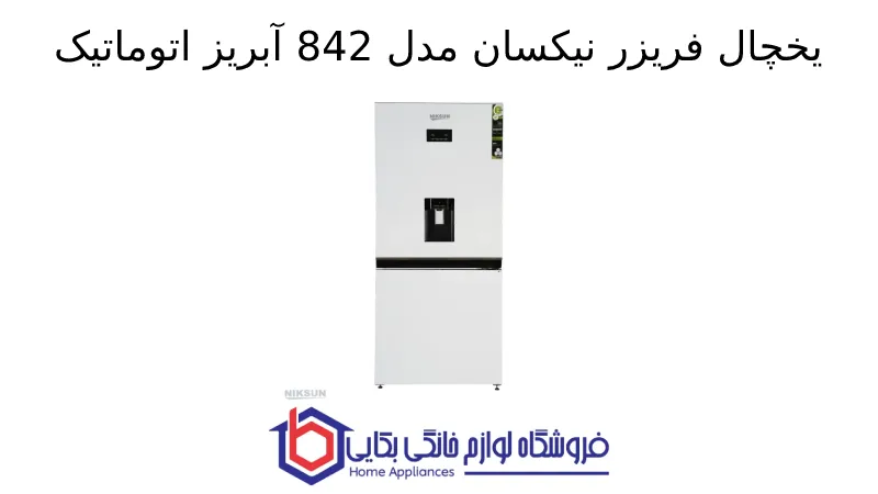 یخچال فریزر نیکسان مدل 842 آبریز اتوماتیک 1 یخچال فریزر نیکسان مدل 842 آبریز اتوماتیک
