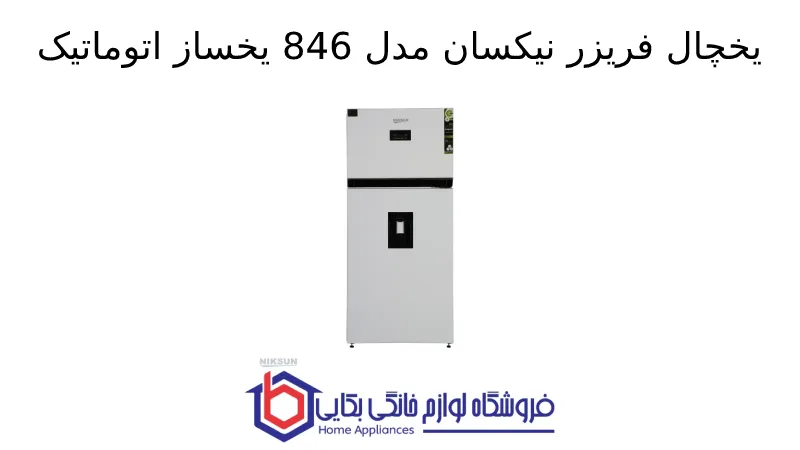 یخچال فریزر نیکسان مدل 846 یخساز اتوماتیک 1 یخچال فریزر نیکسان مدل 846 یخساز اتوماتیک