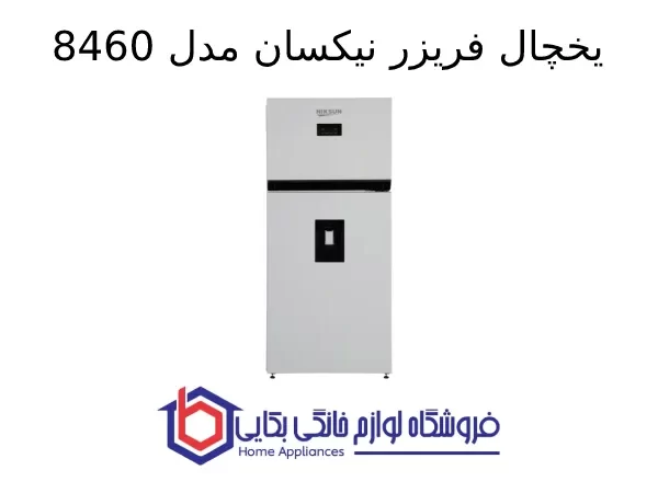 یخچال فریزر نیکسان مدل 8460