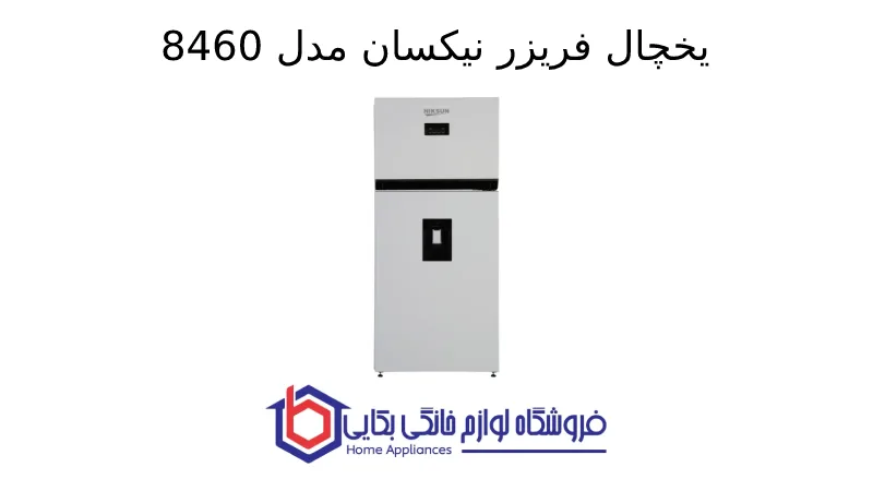 یخچال فریزر نیکسان مدل 8460 1 یخچال فریزر نیکسان مدل 8460