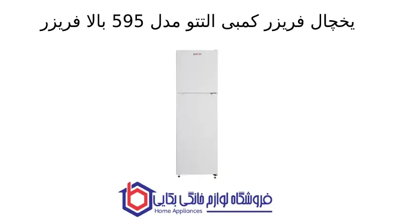 یخچال فریزر کمبی التتو مدل 595 بالا فریزر 1 یخچال فریزر کمبی التتو مدل 595 بالا فریزر