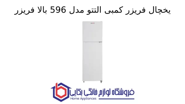 یخچال فریزر کمبی التتو مدل 596 بالا فریزر