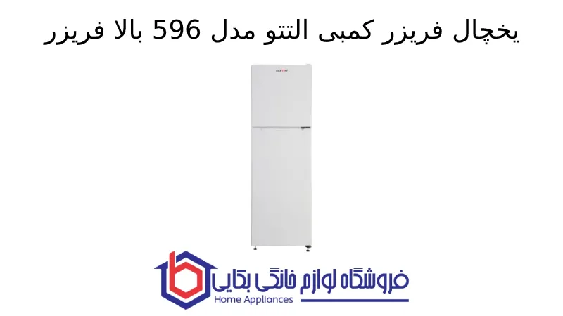 یخچال فریزر کمبی التتو مدل 596 بالا فریزر 1 یخچال فریزر کمبی التتو مدل 596 بالا فریزر