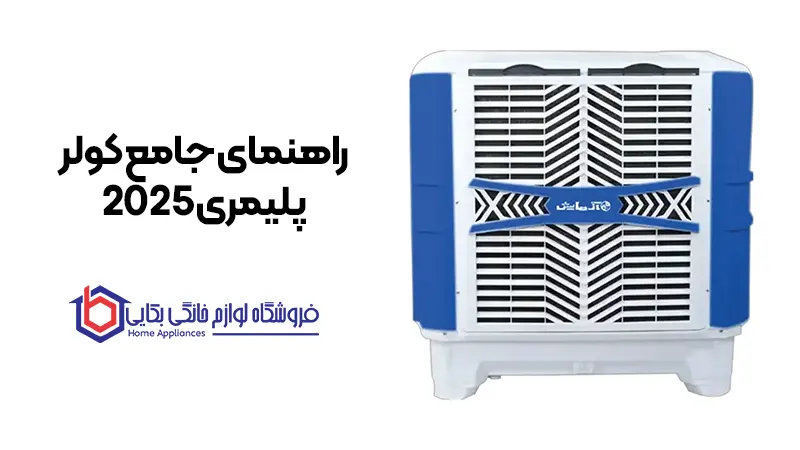 راهنمای جامع کولر پلیمری 2025 1 راهنمای جامع کولر پلیمری 2025