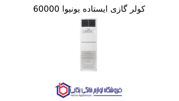 کولر گازی ایستاده یونیوا 60000 اسکرول (T3)، گاز R410a مدل UN-MF60D SCROLL