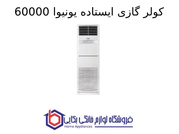 کولر گازی ایستاده یونیوا 60000 اسکرول (T3)، گاز R410a مدل UN-MF60D SCROLL