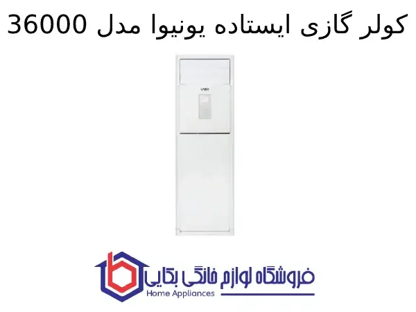 کولر گازی ایستاده یونیوا مدل 36000 اسکرول (T3)، گاز R410a مدل UN-MF36D SCROLL