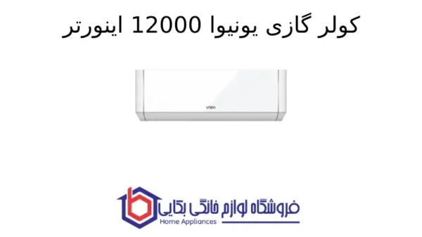 کولر گازی یونیوا 12000 اینورتر تیتانیوم (T1) گاز R410a مدل UN-MS12000 TITANIUM