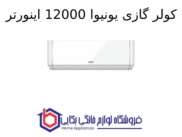 کولر گازی یونیوا 12000 اینورتر تیتانیوم (T1) گاز R410a مدل UN-MS12000 TITANIUM