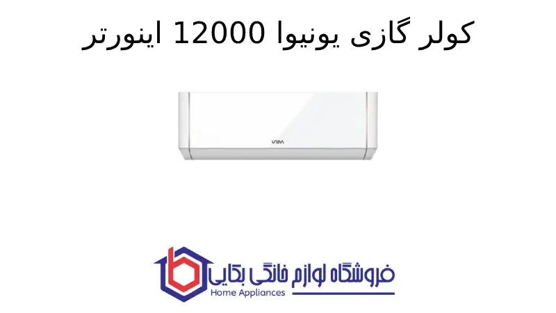 کولر گازی یونیوا 12000 اینورتر تیتانیوم (T1) گاز R410a مدل UN-MS12000 TITANIUM 1 کولر گازی یونیوا 12000 اینورتر تیتانیوم (T1) گاز R410a مدل UN-MS12000 TITANIUM