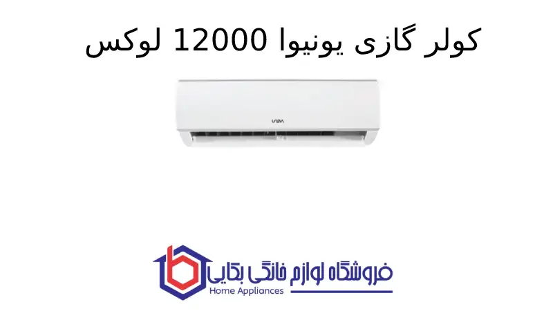 کولر گازی یونیوا 12000 لوکس (T1)، گاز R410a مدل UN-MS12 LUX 1 کولر گازی یونیوا 12000 لوکس (T1)، گاز R410a مدل UN-MS12 LUX