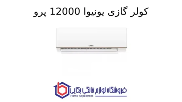 کولر گازی یونیوا 12000 پرو (T3)، گاز R410a مدل UN-GHS12 T3 PRO