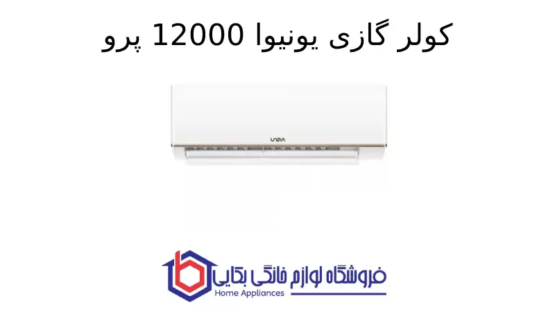 کولر گازی یونیوا 12000 پرو (T3)، گاز R410a مدل UN-GHS12 T3 PRO 1 کولر گازی یونیوا 12000 پرو (T3)، گاز R410a مدل UN-GHS12 T3 PRO
