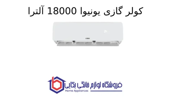 کولر گازی یونیوا 18000 آلترا (T3)، گاز R410a مدل UN-MS18 ULTRA