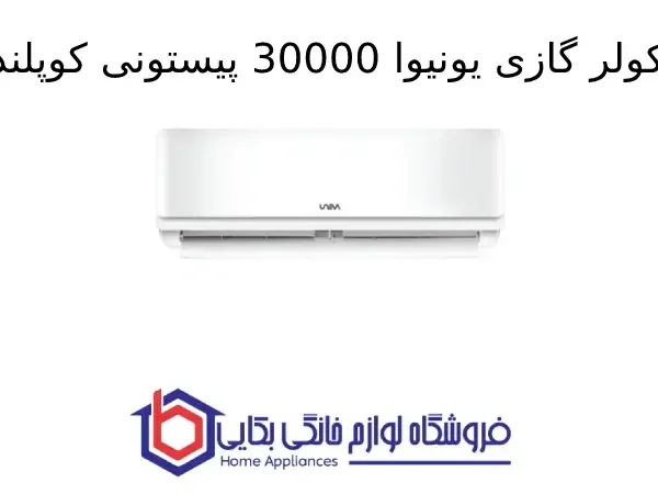 کولر گازی یونیوا 30000 پیستونی کوپلند (T3)، گاز R410a مدل UN-MP30