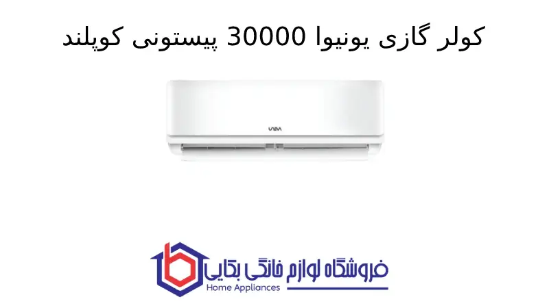 کولر گازی یونیوا 30000 پیستونی کوپلند (T3)، گاز R410a مدل UN-MP30 1 کولر گازی یونیوا 30000 پیستونی کوپلند (T3)، گاز R410a مدل UN-MP30