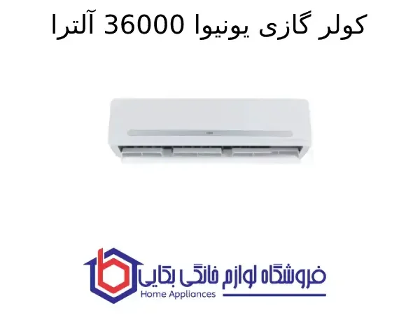 کولر گازی یونیوا 36000 آلترا مدل UN-MS36 ULTRA