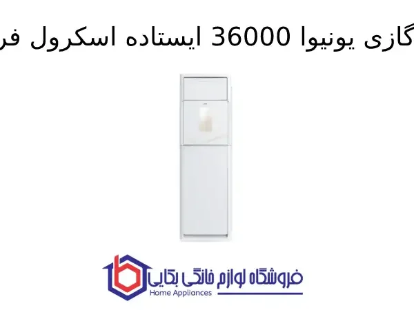 کولر گازی یونیوا 36000 ایستاده اسکرول فراست مدل UN-MF36CD FROST SCROLL T3