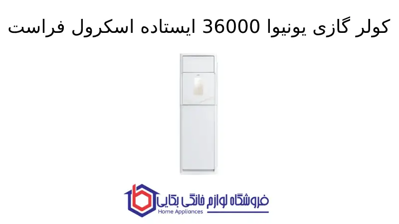 کولر گازی یونیوا 36000 ایستاده اسکرول فراست مدل UN-MF36CD FROST SCROLL T3 1 کولر گازی یونیوا 36000 ایستاده اسکرول فراست مدل UN-MF36CD FROST SCROLL T3