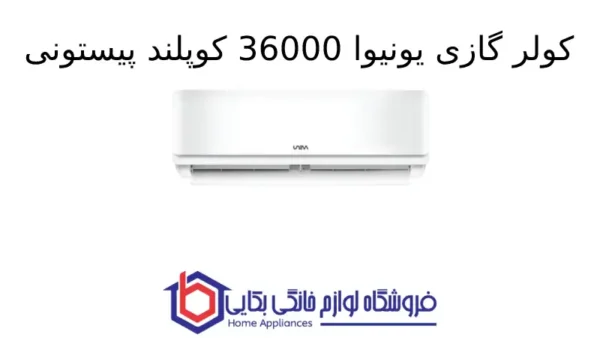 کولر گازی یونیوا 36000 کوپلند پیستونی مدل UN-MP36