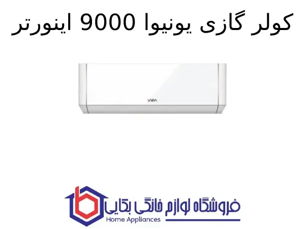 کولر گازی یونیوا 9000 اینورتر تیتانیوم (T3) گاز R410a مدل UN-TS9000 TITANIUM
