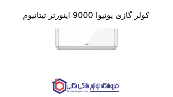 کولر گازی یونیوا 9000 اینورتر تیتانیوم (T3) گاز R410a مدل UN-TS9000 TITANIUM (2)