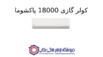 کولر گازی Extreme 18000 پاکشوما