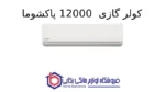 کولر گازی Extreme – 12000 پاکشوما