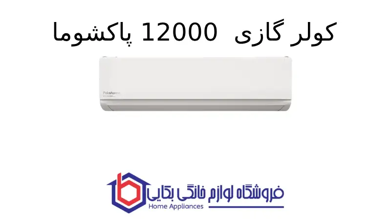 کولر گازی Extreme – 12000 پاکشوما 1 کولر گازی Extreme – 12000 پاکشوما