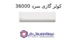کولر گازی سرد Extreme 36000