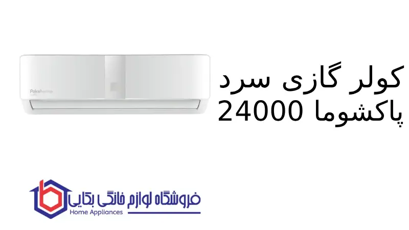 کولر گازی سرد Willis 24000 پاکشوما