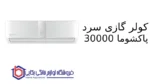 کولر گازی سرد Willis 30000 پاکشوما
