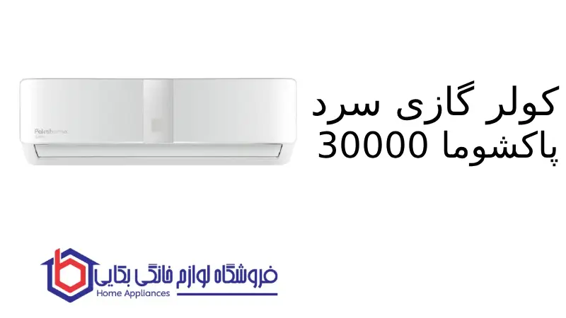 کولر گازی سرد Willis 30000 پاکشوما 1 کولر گازی سرد Willis 30000 پاکشوما