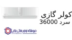 کولر گازی سرد Willis 36000 پاکشوما