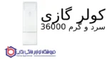 کولر گازی سرد و گرم 36000 Fuji