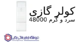 کولر گازی سرد و گرم 48000 Fuji پاکشوما