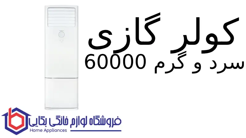 کولر گازی سرد و گرم 60000 Fuji پاکشوما 1 کولر گازی سرد و گرم 60000 Fuji پاکشوما