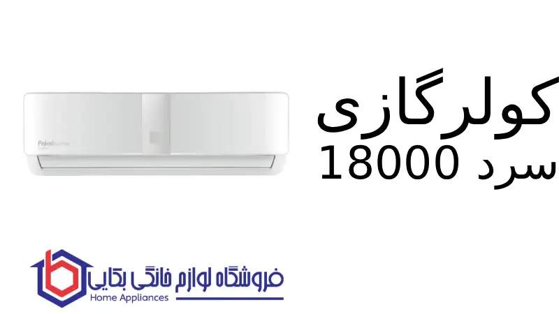 کولرگازی سرد 18000 Willis پاکشوما 1 کولرگازی سرد 18000 Willis پاکشوما