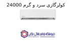 کولر‌گازی سرد و گرم 24000 Ambience