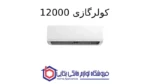 کولرگازی 12000 – Breeze