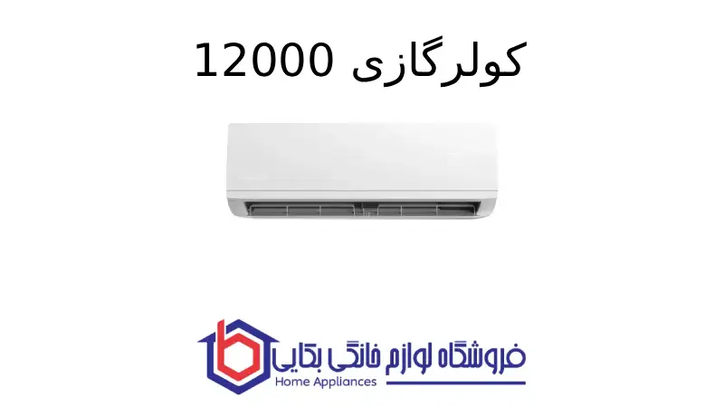 کولرگازی 12000 – Breeze پاکشوما 1 کولرگازی 12000 – Breeze